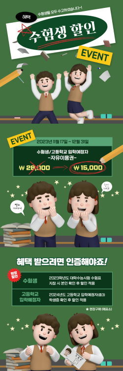 대전오월드 수능 수험생, 고등학교 입학예정자 할인 이벤트