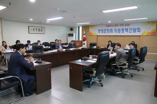 청양군의회 의원정책간담회