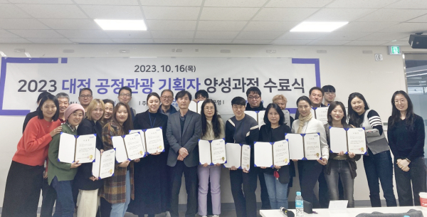 ‘2023 대전공정관광 기획자 양성교육’ 수료식 단체사진