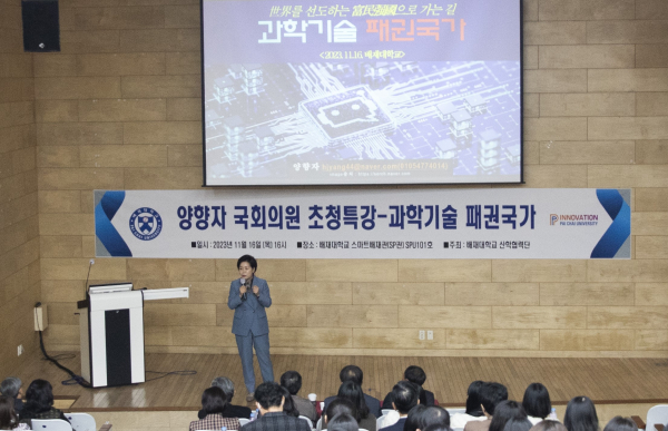 양향자 한국의희망 대표가 16일 배재대에서 ‘과학기술 패권국가’를 주제로 특강하고 있다