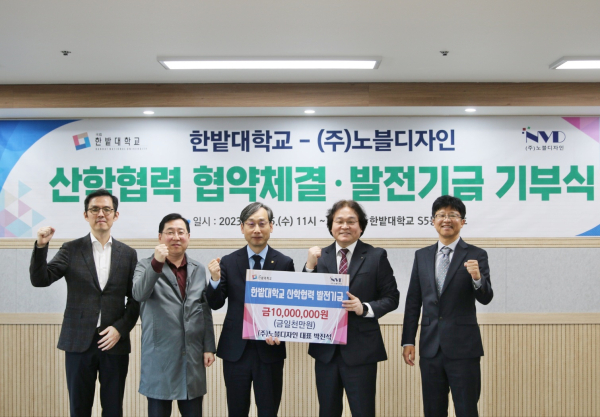 ㈜노블디자인은 지난 15일 한밭대학교와 산학협력 협약 체결 후 산학협력 발전기금으로 1천만 원을 기부하고 참석한 관계자들이 기념촬영