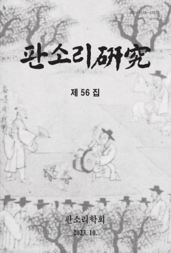 '판소리연구' 제56집 표지.