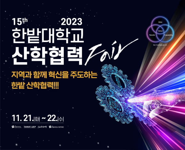 국립한밭대학교 2023 산학협력 Fair 포스터