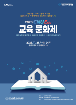 2023 CNU Edu 교육문화제 안내 자료(브로셔)