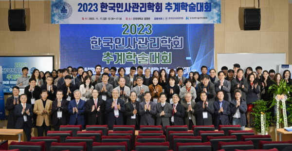 지난 17일 건국대에서 열린 2023 한국인사관리학회 추계학술대회에 참여한 회원들이 전체 기념촬영