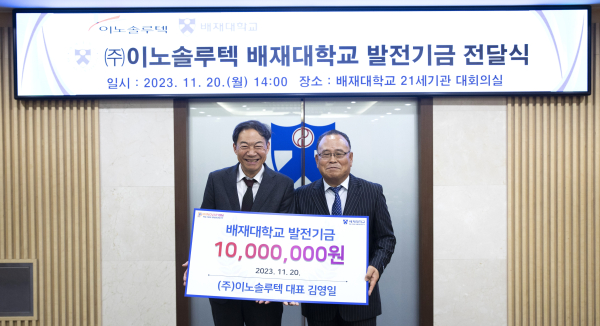 김영일(오른쪽) ㈜이노솔루텍 대표가 20일 배재대 대회의실에서 김욱 배재대 총장에게 발전‧장학기금 1000만원을 전달하고 있다.