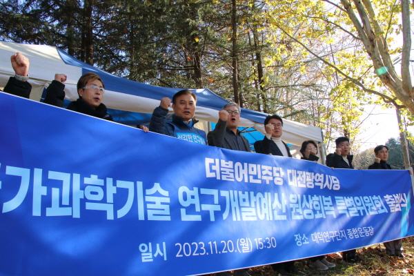 대전시당 국가과학기술 R&D예산 원상회복특별위원회 출범식 모습.