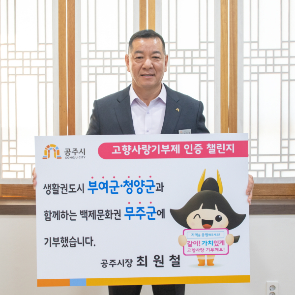 최원철 시장 고향사랑기부 인증 챌린지