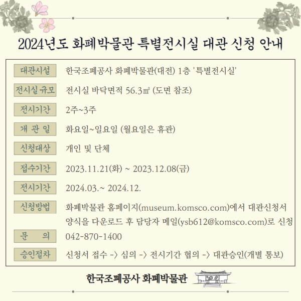 2024 특별전시실 대관신청 안내