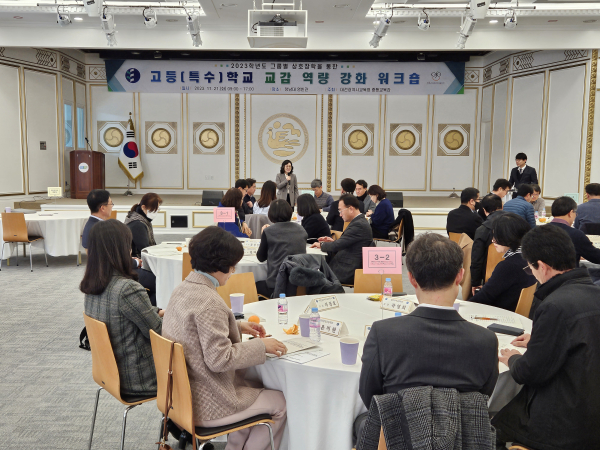 고교 역량 강화를 위한 교감 워크숍 모습