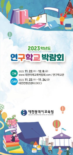 2023학년도 연구학교 박람회