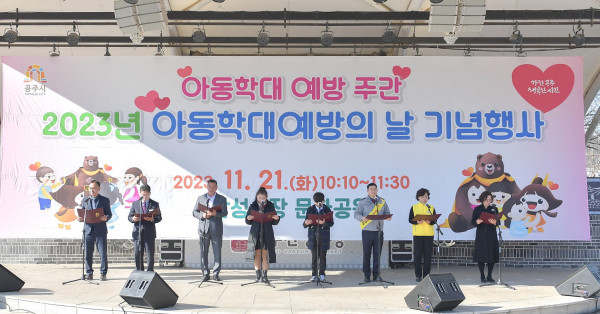 아동학대예방의 날 기념행사 진행 모습