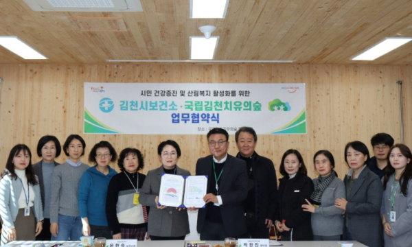 국립김천치유의숲, 김천시보건소 관계자들이 지역민의 건강증진을 위한 업무협약을 체결한 뒤 기념촬영을 하고 있다