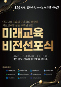 미래교육 비전선포식 홍보문