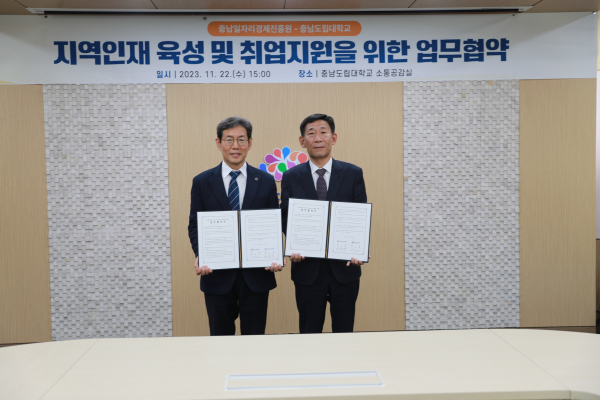 충남도립대-일자리경제진흥원, MOU