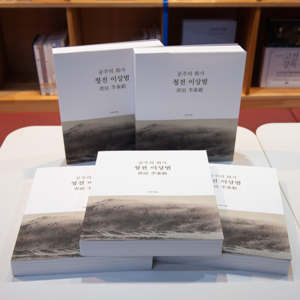 청전 이상범 작고 50주년 기념 전기 편찬