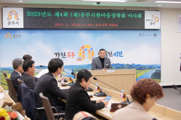 지난 22일 시청 집현실에서 2023년 제4회 공주시한마음장학회 이사회 개최