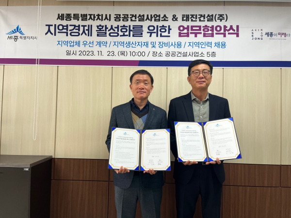 세종시 공공건설사업소-태진건설, 지역경제 활성화 업무협약 체결식 모습
