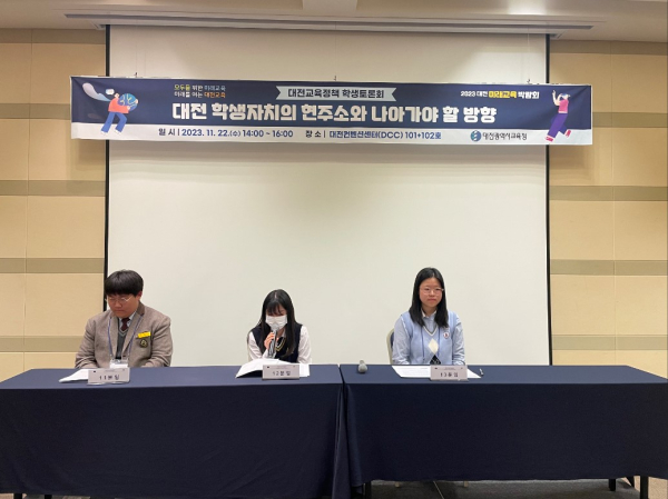 지난 22일, ‘2023년 대전교육정책 학생토론회’ 개최