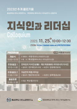 ‘2023년 추계콜로키움’ 포스터