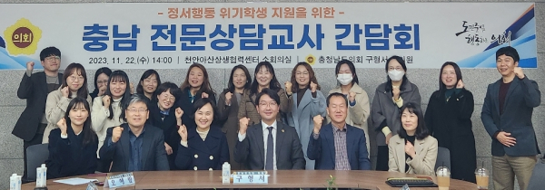 충남 전문상담교사 간담회 기념사진/구형서 의원 제공