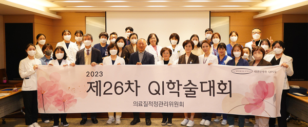 '제26차 QI(Quality Improvement. 질 향상) 학술대회’ 개최