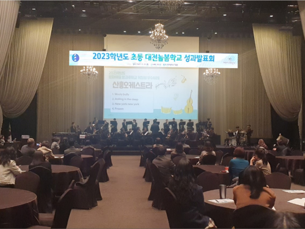 ‘2023 초등 대전늘봄학교 성과발표회’ 실시