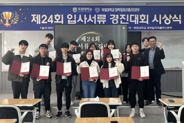 목원대 대학일자리플러스본부 강의실에서 진행된 ‘제24회 입사서류 경진대회 시상식’에서 수상자 등이 기념촬영