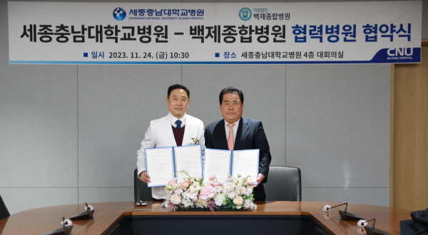 세종충남대학교병원·백제종합병원, 협력병원 협약 체결