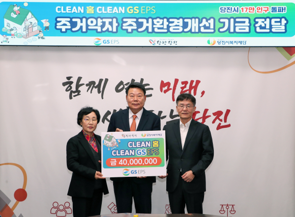 27일 ‘CLEAN 홈 CLEAN GS EPS’기금으로 4천만 원 전달식 모습