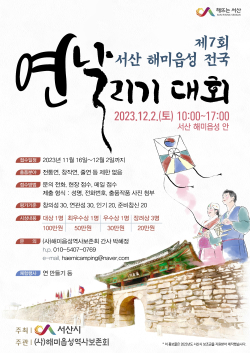 제7회 서산 해미읍성 전국 연날리기 대회 홍보물