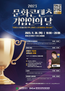 ‘2023년 문화콘텐츠 기업인의 날’ 포스터