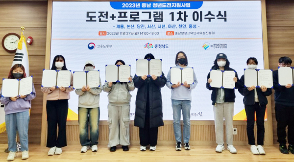 27일 충청남도평생교육인재육성 진흥원에서 열린 2023년 청년도전지원사업 단체 수료식 모습