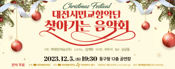 대전시민교향악단 찾아가는 음악회‘크리스마스 페스티벌’ 안내문