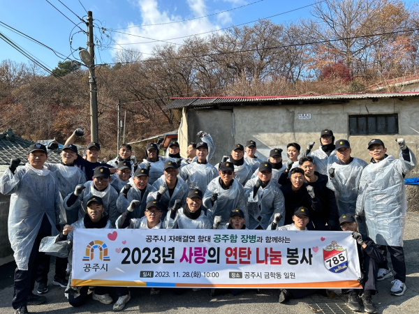 공주함 연탄 봉사 진행 단체사진