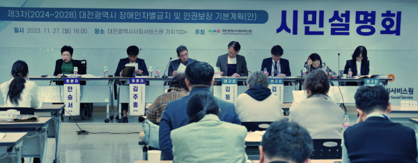 지난 27일, ‘제3차(2024~2028) 대전광역시 장애인차별금지 및 인권 보장 기본계획(안)’ 시민설명회 개최