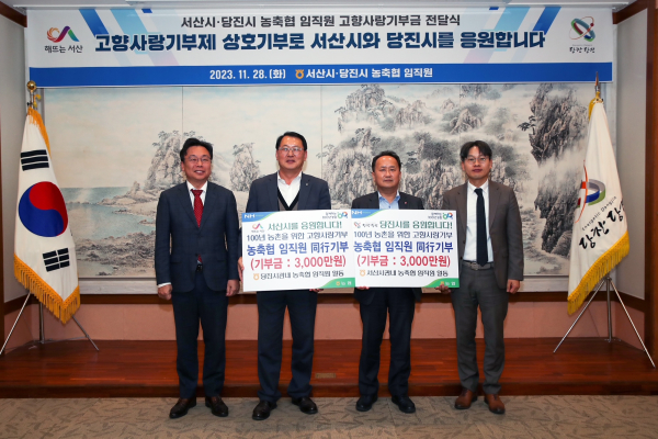 당진-서산 농축협 상호기탁식 사진