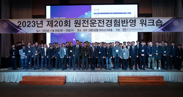 제20회 원전운전경험반영 워크숍