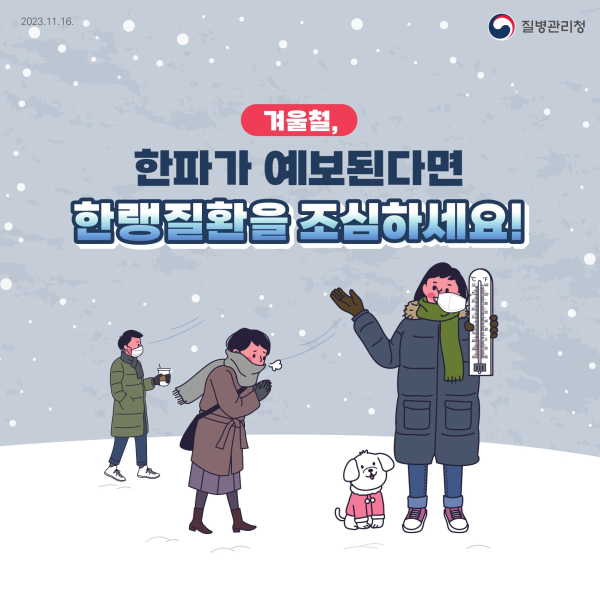 한랭질환 응급실 감시체계 가동