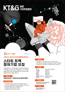 KT&G 상상스타트업캠프’ 8기 모집 포스터