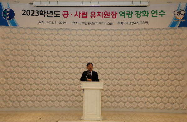 29일, KW컨벤션센터에서 공․사립 유치원장 역량 강화 연수 진행