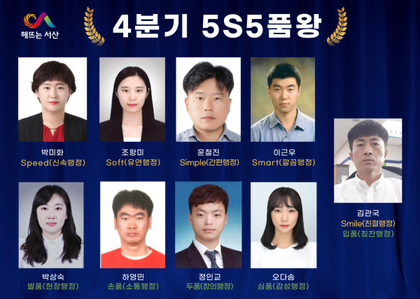 서산시 4분기 5S5품왕 수상자 모습