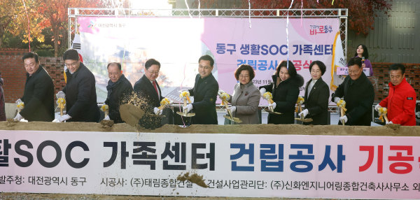 대전 동구 생활SOC가족센터 기공식 개최