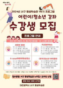 2024년 서구 평생학습관 1학기 프로그램 어린이 청소년 강좌 홍보물 사진