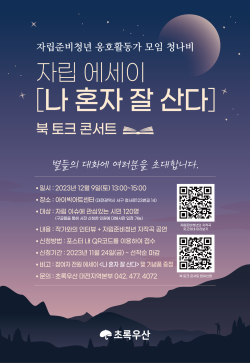 자립 에세이 『나 혼자 잘 산다』 북 토크 콘서트 홍보포스터