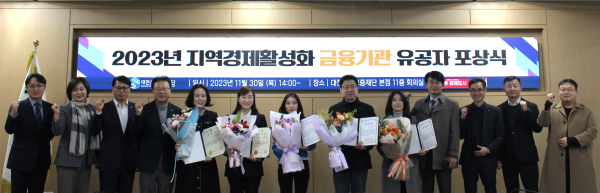30일 “2023년 지역경제활성화 금융기관 유공자 포상식” 단체사진