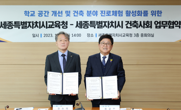 세종시건축사회와 학교 공간 개선 및 건축 분야 진로체험 활성화를 위한 업무협약 체결식 모습