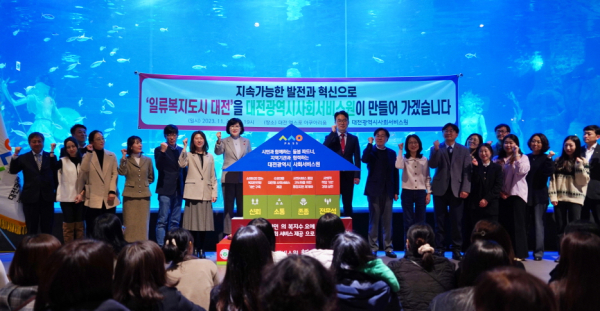 11월 30일 대전시 유성구 도룡동 대전 엑스포 아쿠아리움에서 대전시사회서비스원이 ‘사회서비스원 확대·전환 3주년 및 2023 비전 선포식’을 개최했다