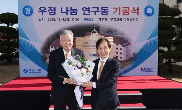 KAIST 우정 나눔 연구동 기공식