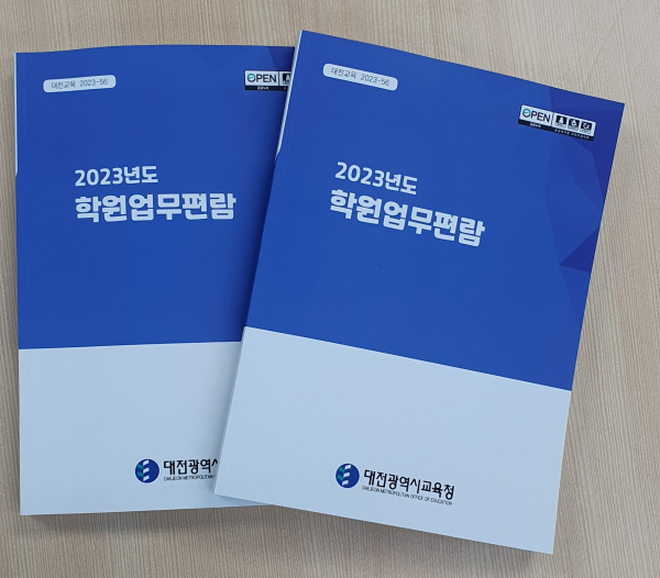 2023년 학원업무편람 개정
